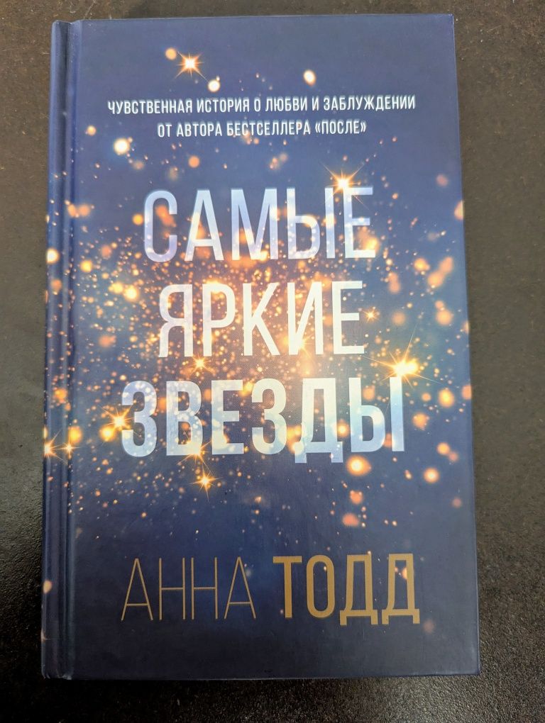 Анна Тодд - Самые яркие звёзды
