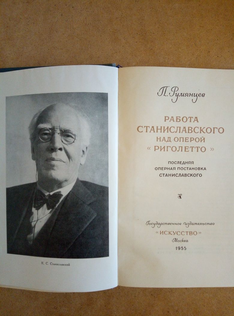 П. Румянцев. Работа Станиславского над оперой "Риголетто".