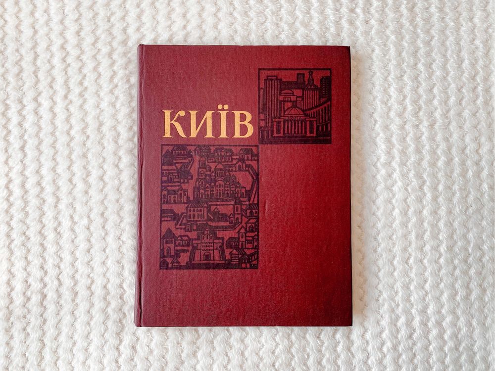 Книга Київ Історичний огляд