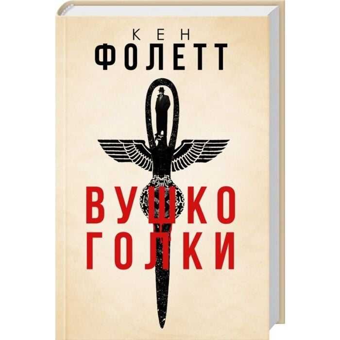 Вушко голки - Кен Фолетт
