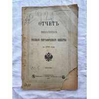 «1901 г! Отчёт императорского географического общества»