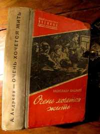 ОЧЕНЬ ХОЧЕТСЯ ЖИТЬ/ Серия «Библиотечка военных приключений». -1959 г.