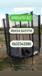 БАТУТ  140,  183см 252см 374см  404см