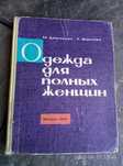 Книга Одежда для полных женщин