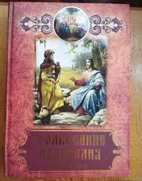 Толкование Евангелия Б.И.Гладков