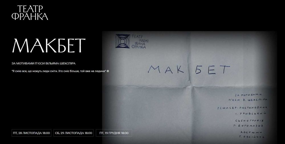 Поруч 2 квитка на Макбет Уривського 19.12 18:00 театр Франка