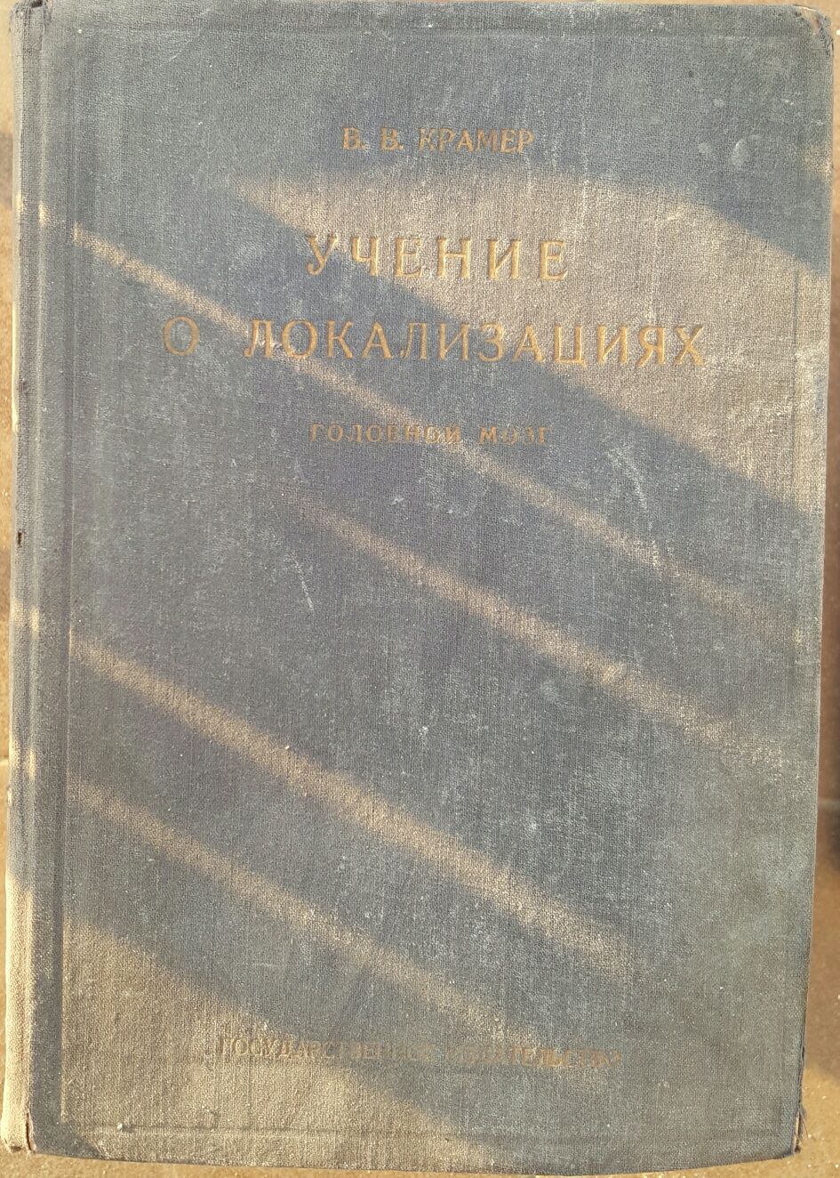 Крамер, В.В. Учение о локализациях. Головной мозг. 1931 г.