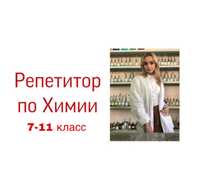 Репетитор по химии 7-11 класс