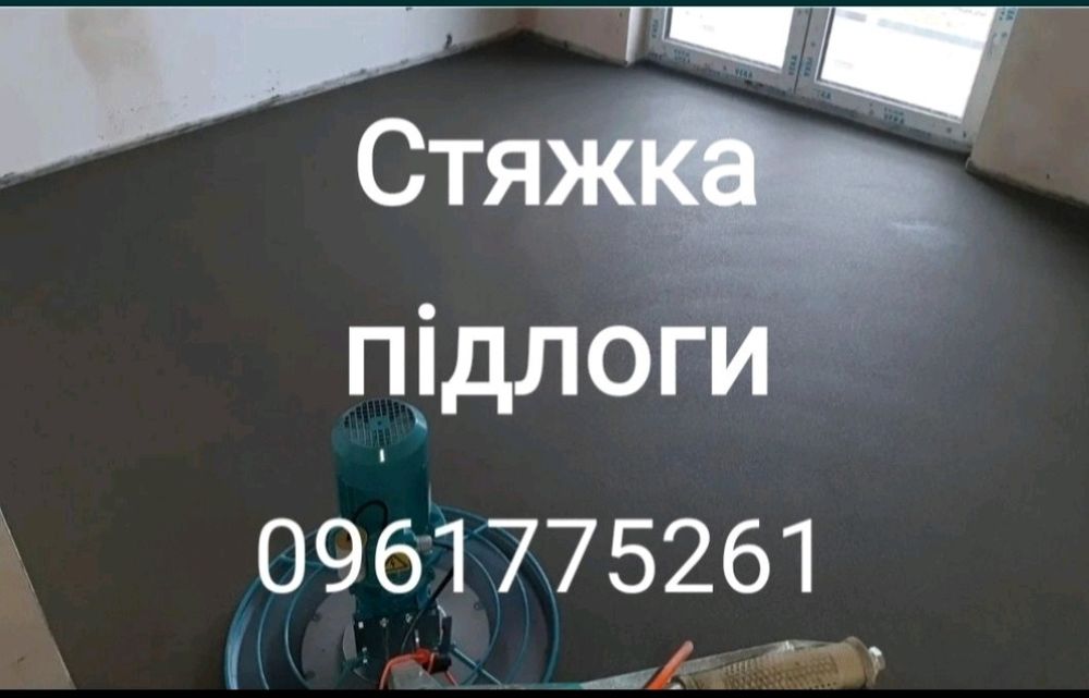 Стяжка підлоги Стяжка пола Заливка Підлоги Луцьк