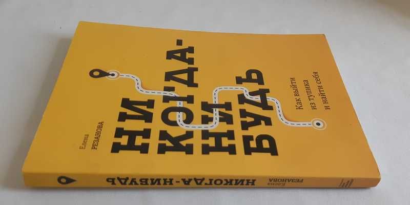 Никогда-нибудь. Как выйти из тупика и найти себя