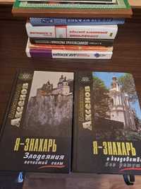 Аксенов Александр. Я - знахарь. Злодеяния нечистой силы
Донецк. Сталке