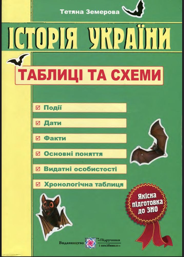 Книга історія україни до ЗНО земерова