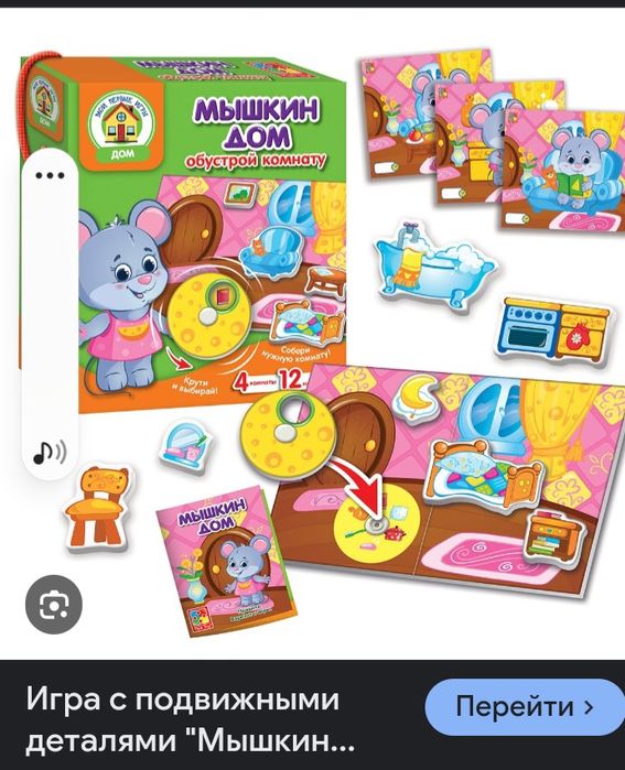 Продам игру, Мышкин дом"