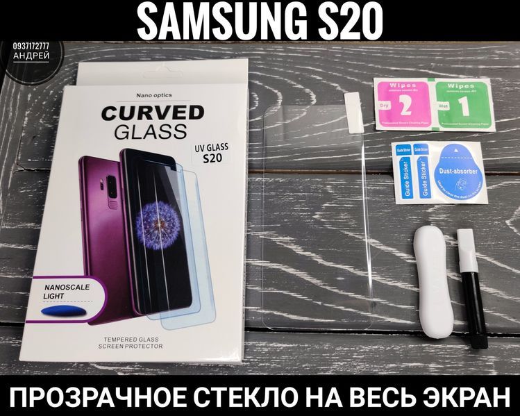 Стекло на ультрафиолевом клее Samsung S20/ S20 Plus/ S20 Ultra