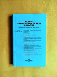 Кодекс законів про працю України трудовий