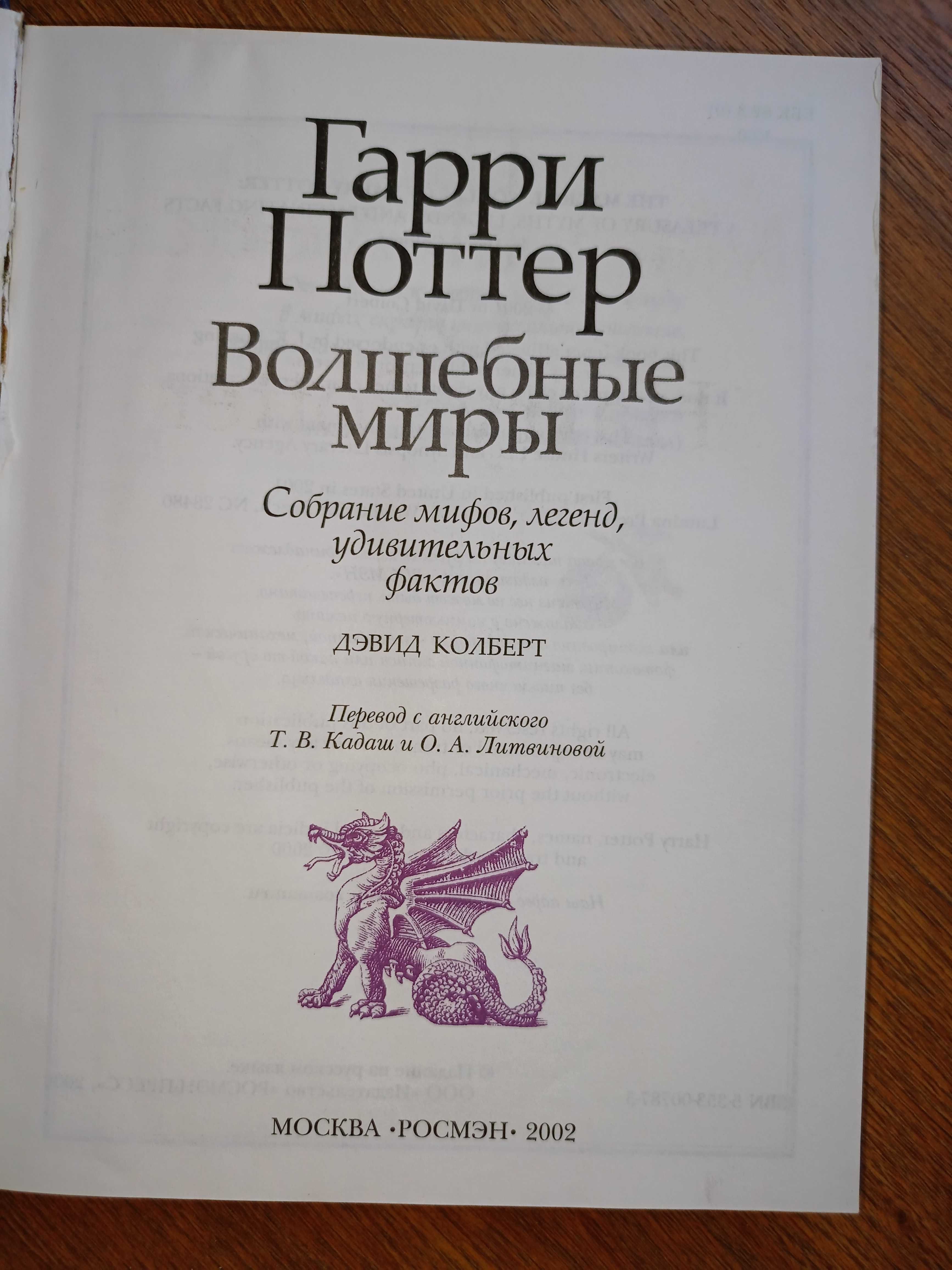 Дж.К.Ролинг	Гарри Поттер волшебный лексикон, Кристофер Паолини	Эрагон