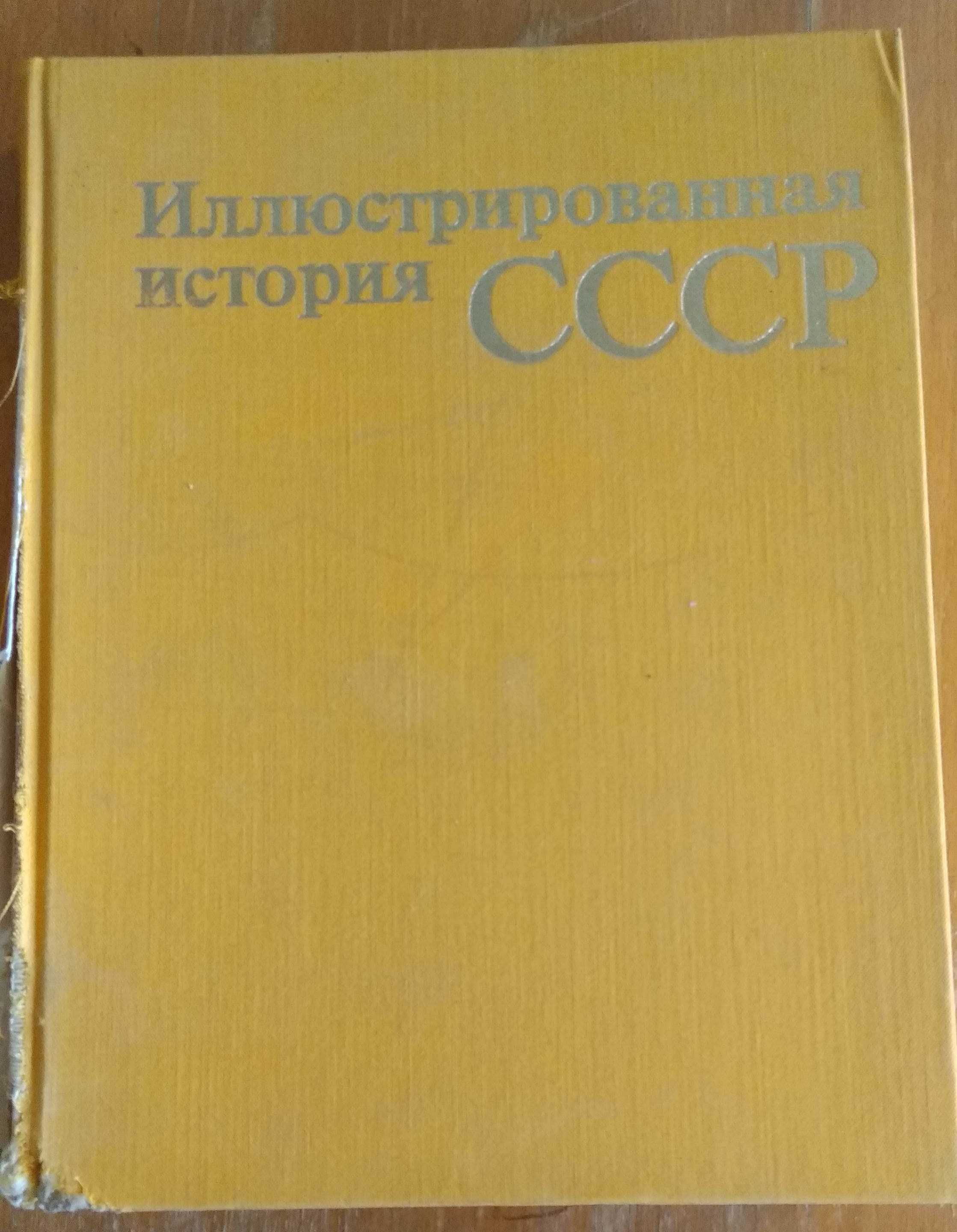 Иллюстрированная история  СССР