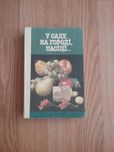 Книга У саду на городі, пасіці