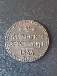 2 копейки 1844 года.