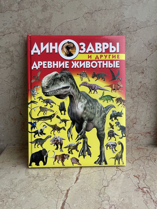 Динозаврьі и другие животньіе Книга
