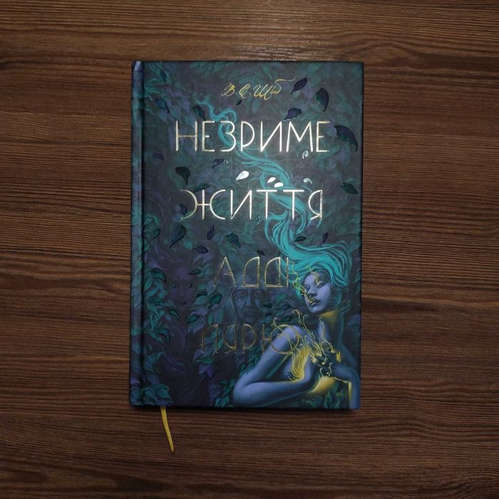 Книга Незриме життя Адді Лярю Вікторія Швааб