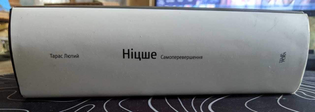 Тарас Лютий Ніцше Самоперевершення