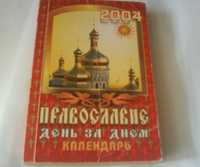 Книга-календарь "Православие. День за днём" о церковных традициях