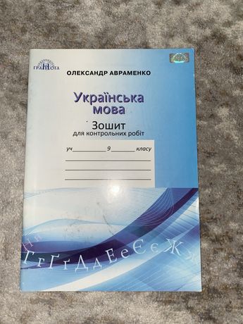 Зошит для контрольних робіт з української мови 9 клас