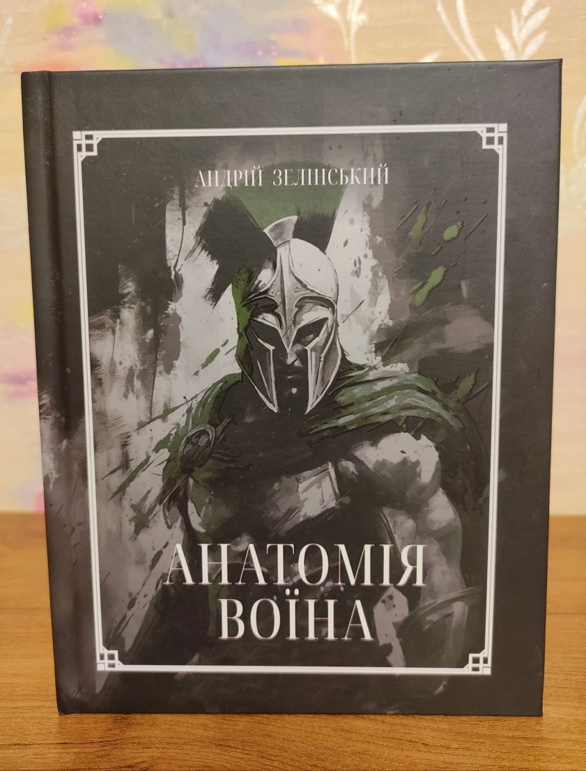 Книга "Анатомія Воїна: Дух.Шлях.Сила", А.Зелінський