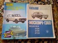 Каталог деталей автомобиля Москвич 1360 АЗЛК 2138, 2136,2133