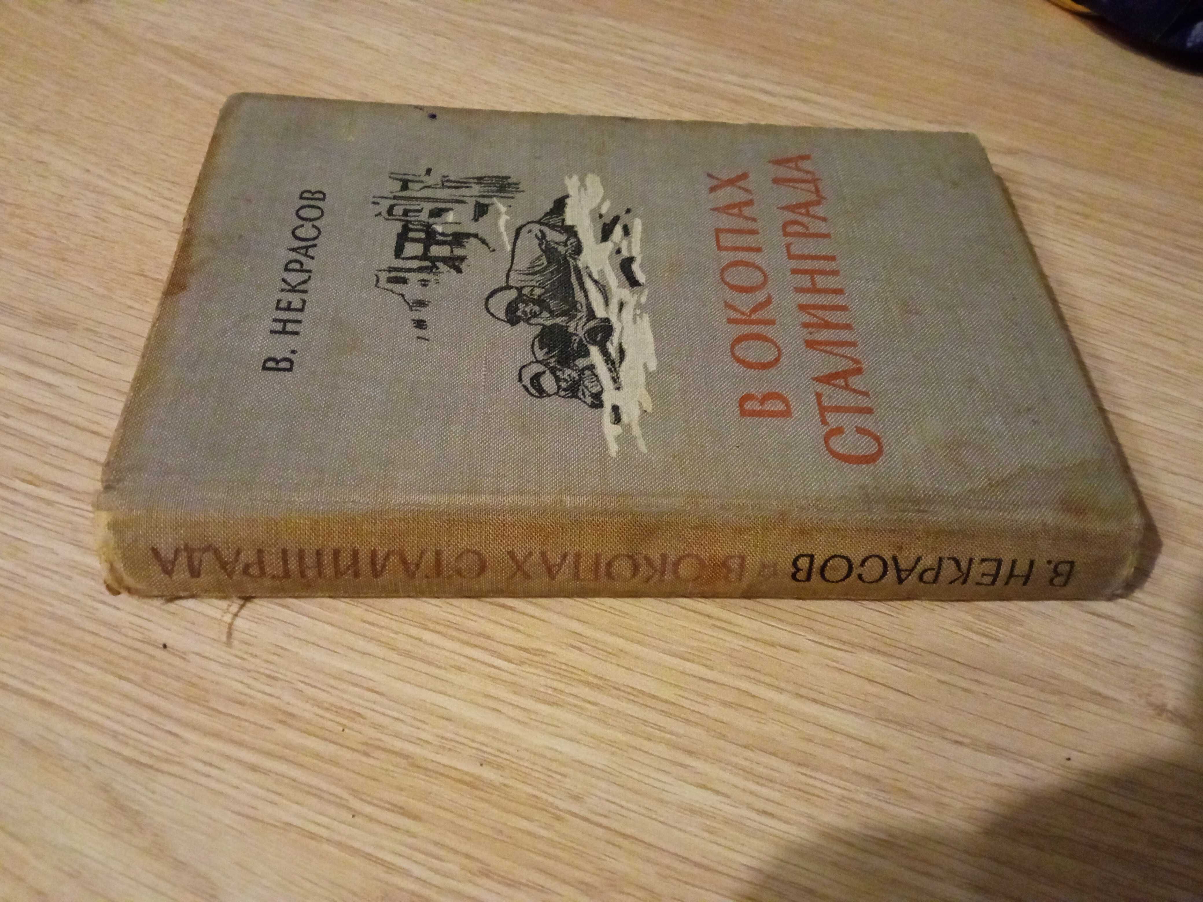 Книга"В окопах Сталинграда" В.Некрасов.(1948г)