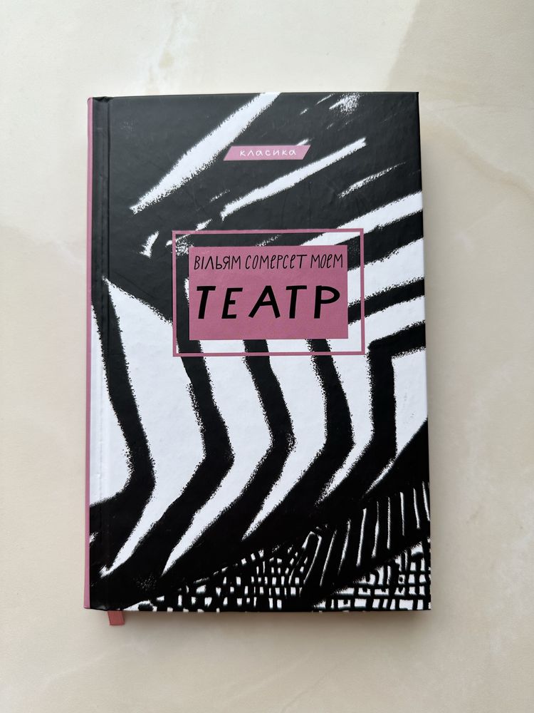 «Театр» Сомерсет Моем