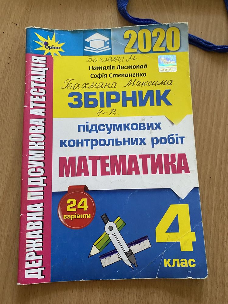 Збірник підсумкових контр.робіт з математики 4 клас Листопад Н.