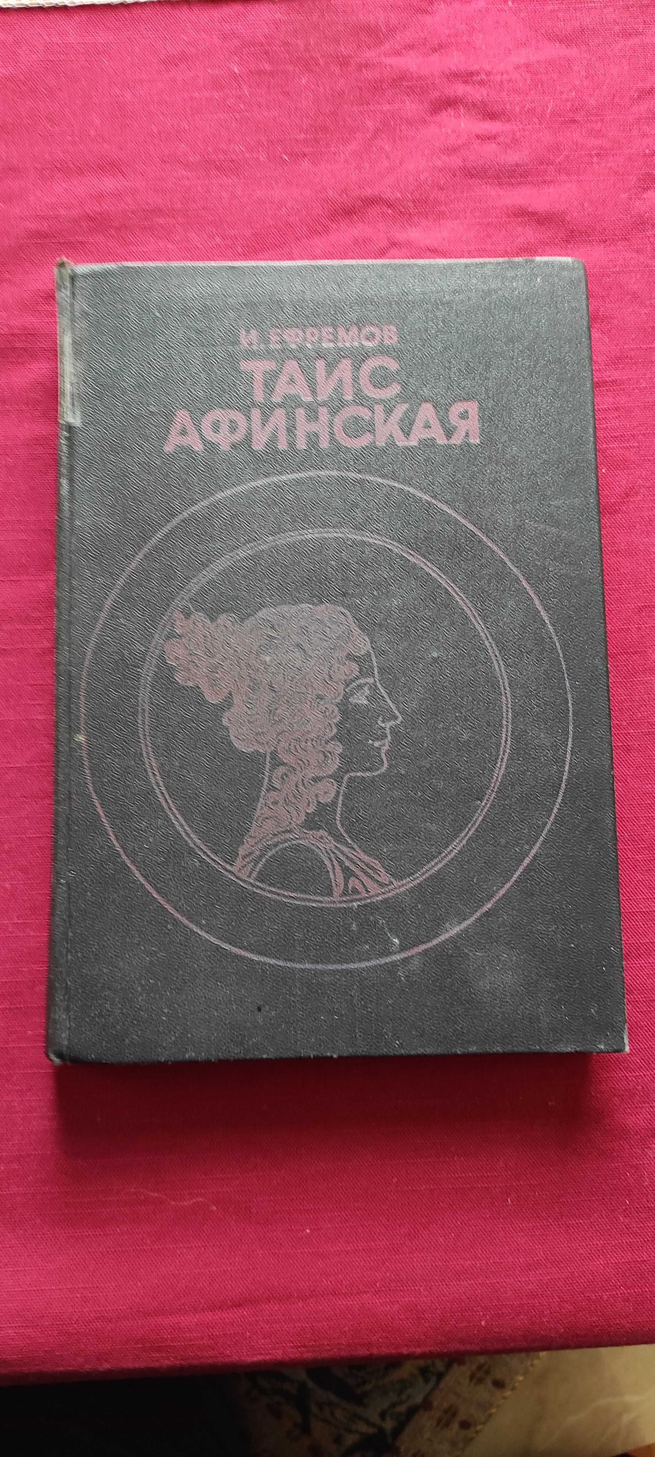 Таис Афинская. И. Ефремов.