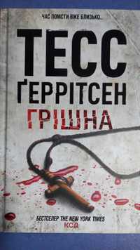 Книга нова!   Тесс Ґеррітсен.    Грішна.