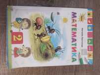Математика 2 клас