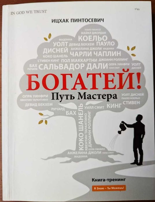 Ицхак Пинтосевич — «Богатей! Путь Мастера»
