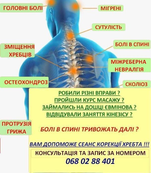 МАСАЖ, корекція хребта (мануальна терапія)