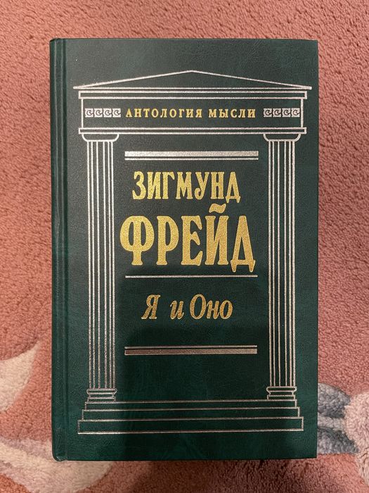 Зигмунд Фрейд. Я и Оно.