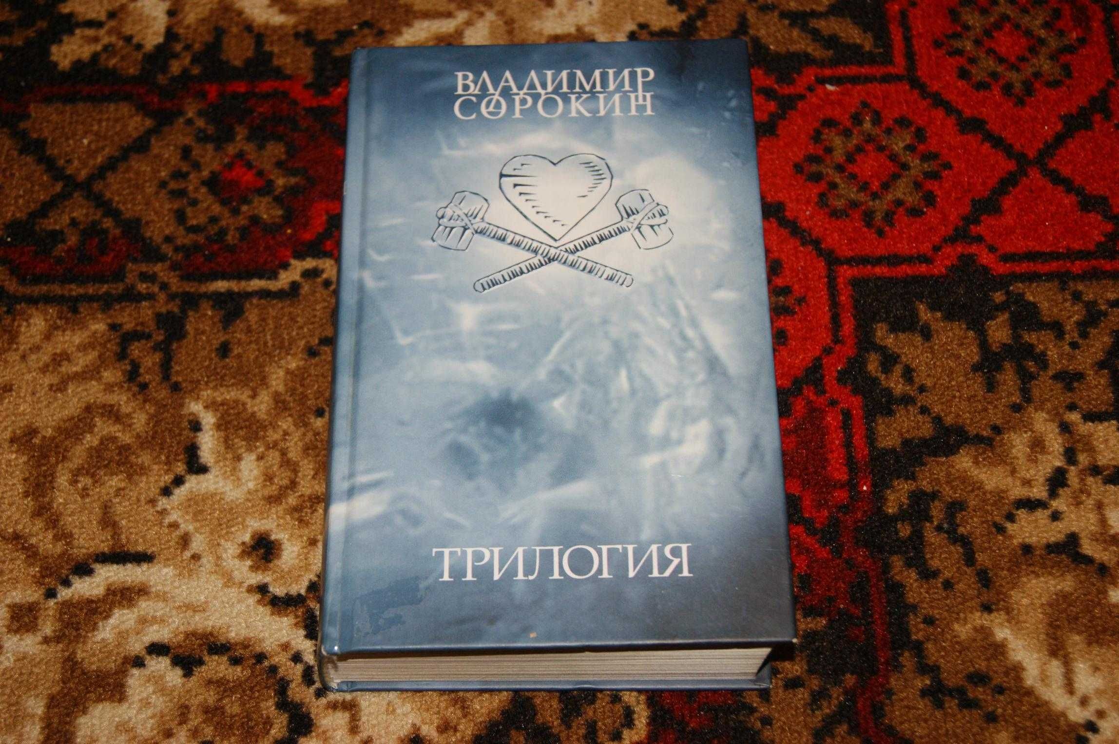 "Ледяная трилогия - Путь Бро. Лед. 23000" Владимир Сорокин
