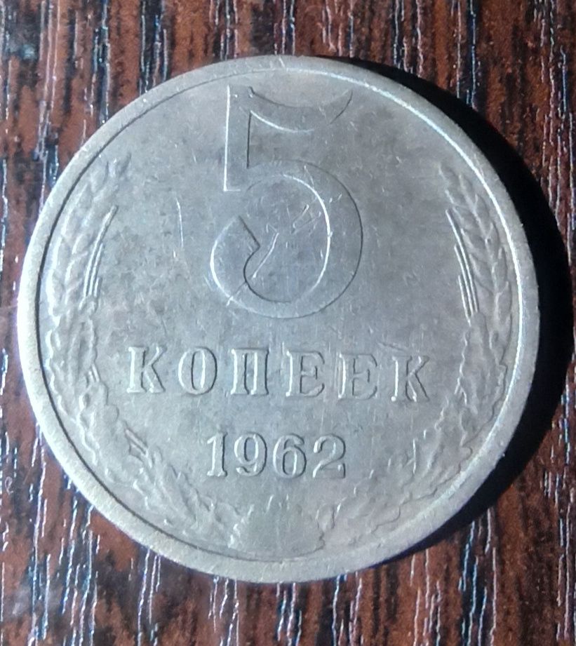 монеты 5 копеек 1961,1962 года