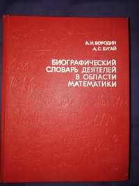 Биографический словарь деятелей в области математики