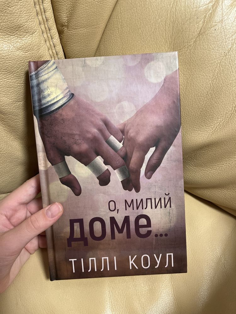Книга авторки тіллі коул «о, милий доме…»