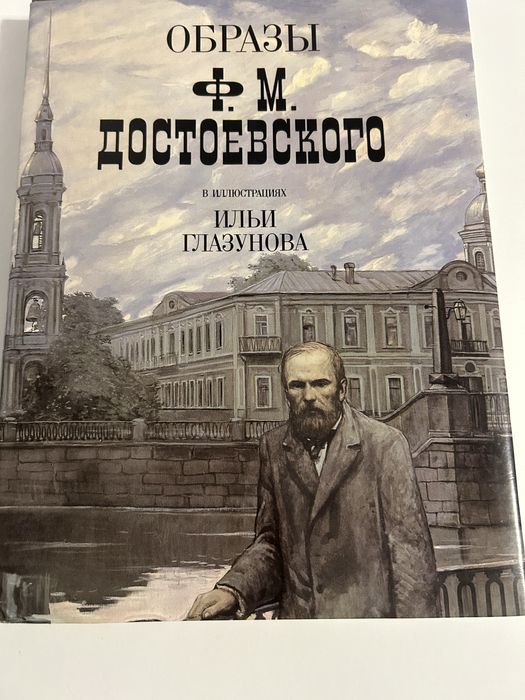 Продам книгу «Образы Достоевского» в иллюстрациях И. Глазунова