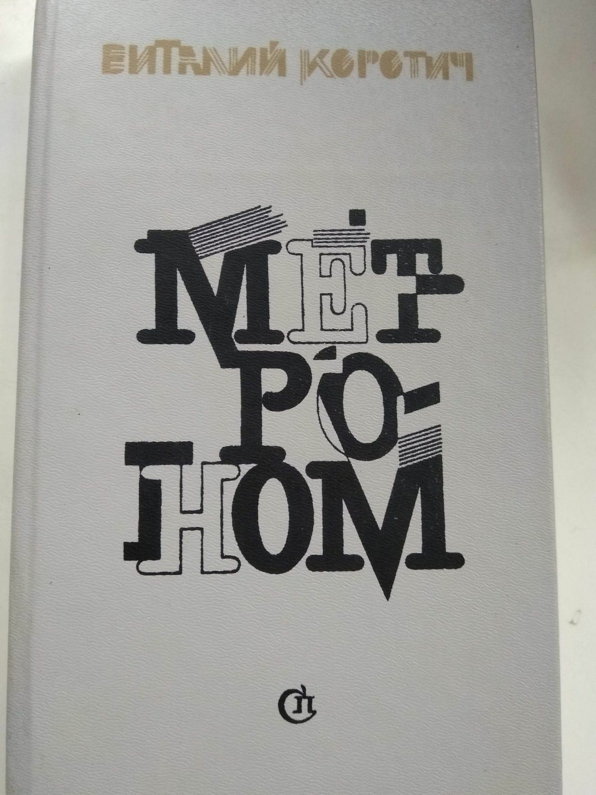 В. Коротич украинский писатель, Метроном, Память, хлеб, любовь. 1988г