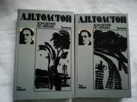 Толстой А.Н. «Хождение по мукам»: трилогия в двух томах. Цена за все