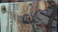 Флот и крепость.Синопский бой.С. Сергеев-Ценский