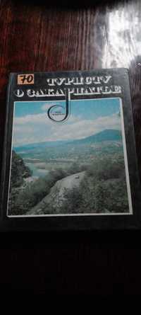 Путеводитель по Закарпатью "Туристу о Закарпатье".
