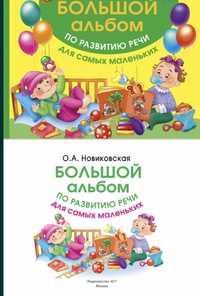 Развитие речи, альбом по развитию речи для малышей, игры на липучках