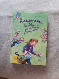 Книга Карлотта, Елеанор і Парк, Лето в пионерском галстуке